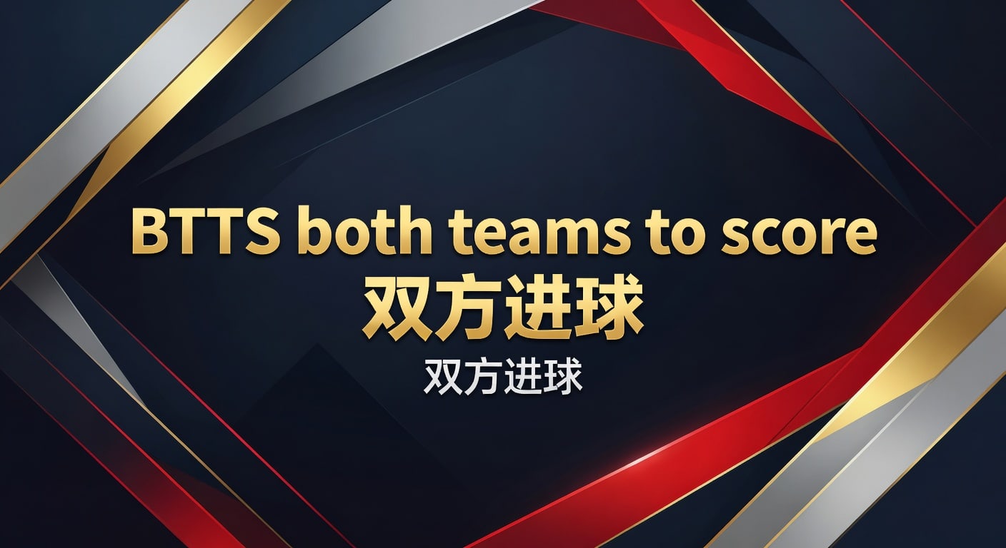 BTTS both teams to score 双方进球 体育赛事预测