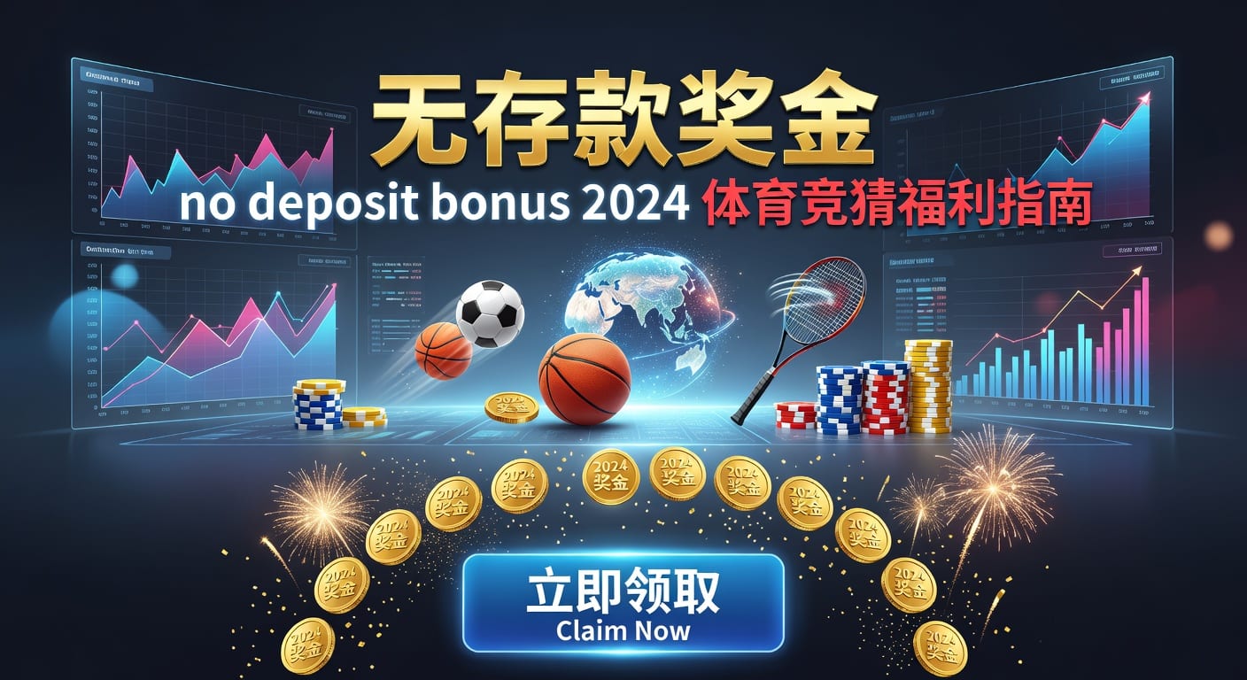 存款 deposit 2026年世界杯体育投注实用指南