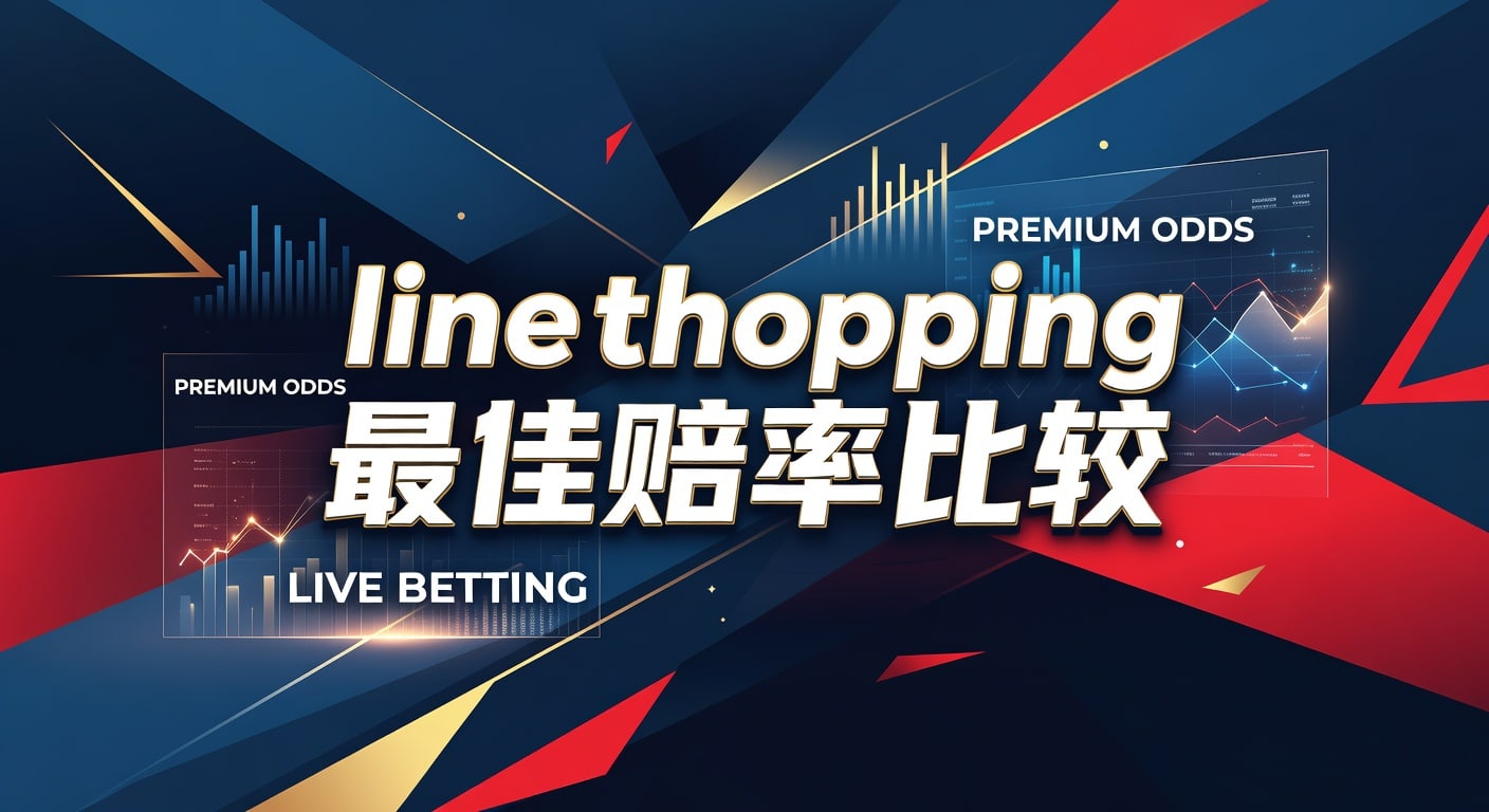 Line Shopping 最佳赔率比较：资深玩家的精选指南（2026年世界杯投注网）