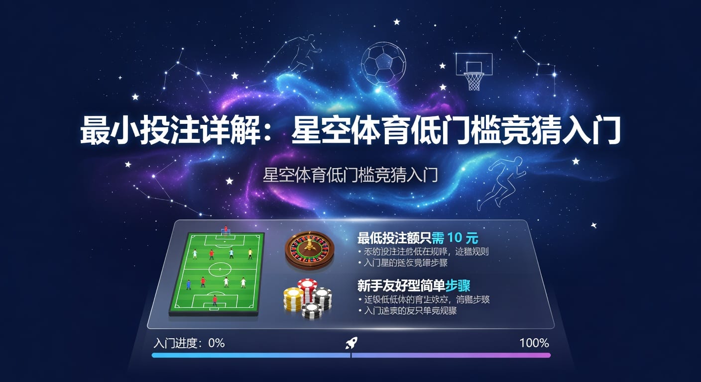 最小投注：体育博彩门道与策略深度解析（2026年赛事前瞻）