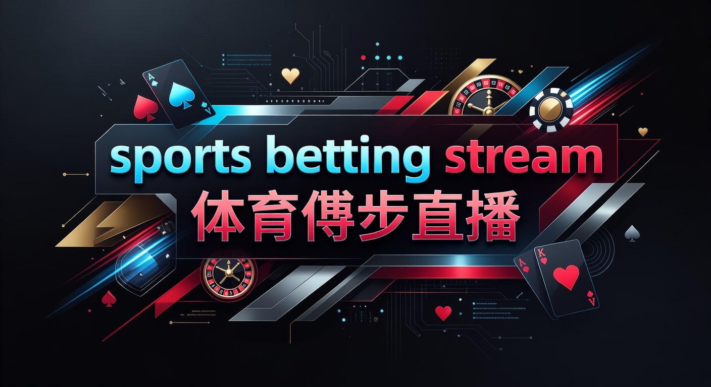 sports betting stream 体育博彩直播：2026年实时投注分析指南